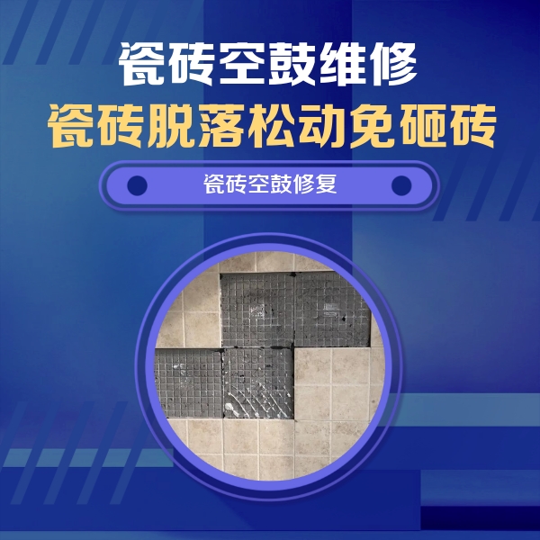 广元瓷砖空鼓维修公司分享卫生间墙面瓷砖空鼓面积较大时，如何进行注浆修补？