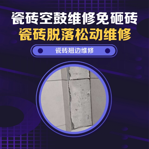广元瓷砖空鼓维修公司分享主卧的瓷砖空鼓维修方法