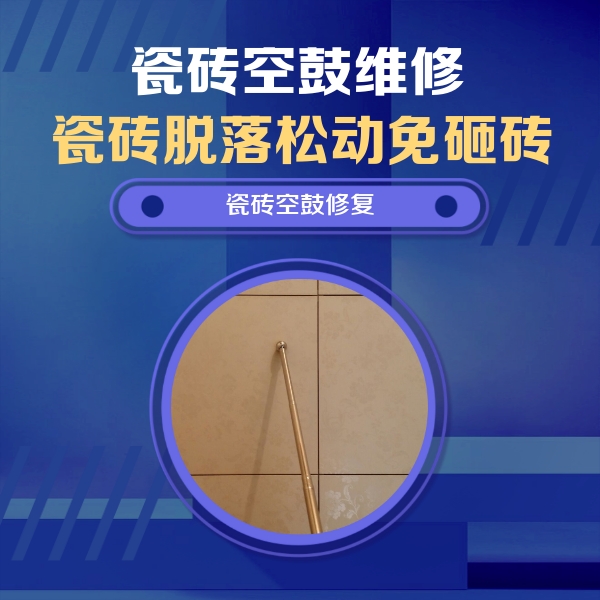 广元瓷砖空鼓维修公司分享如何判断瓷砖空鼓的面积？