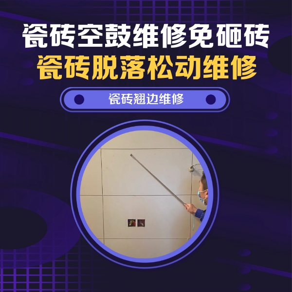 广元瓷砖空鼓维修公司分享瓷砖空鼓面积较大时，除了注浆修补还有哪些维修方法？