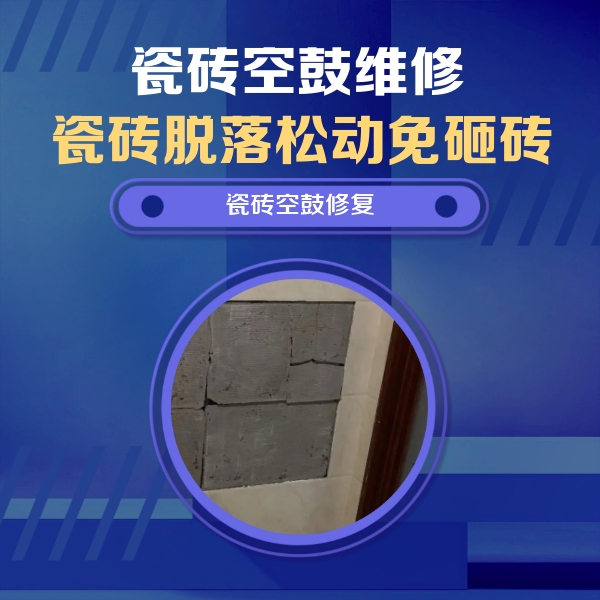 广元瓷砖空鼓维修公司分享砖缝注浆修补空鼓的注意事项有哪些？