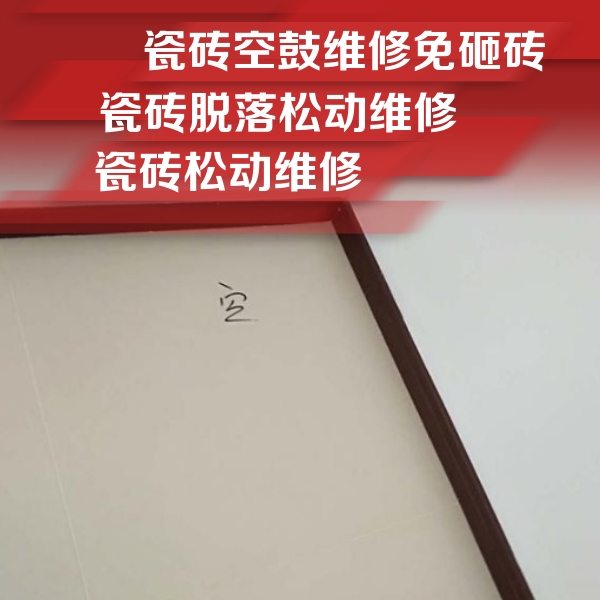 广元瓷砖空鼓维修公司分享卫生间墙面瓷砖空鼓