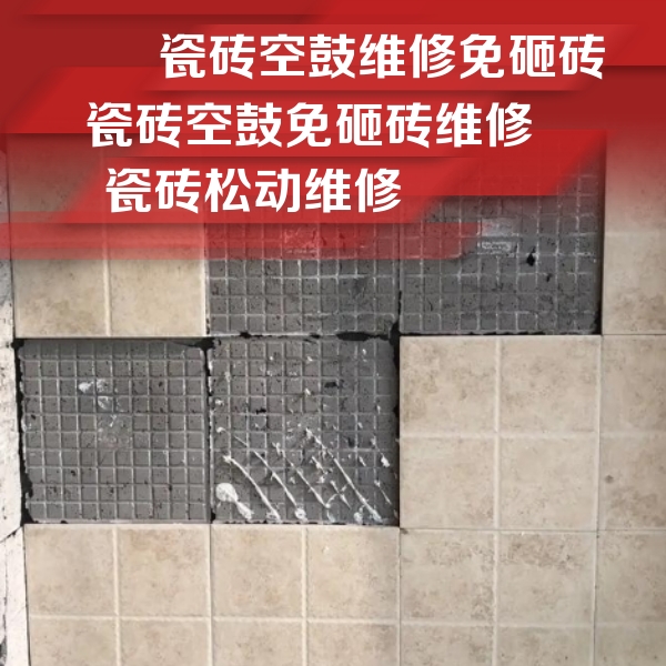 广元瓷砖空鼓维修公司分享地砖空鼓维修的知识