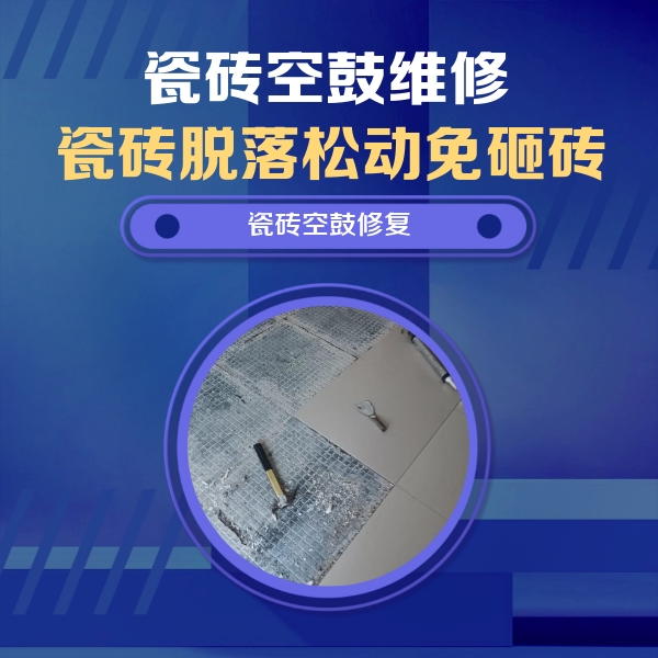 广元瓷砖空鼓维修公司分享瓷砖松动维修的方法