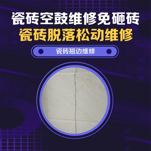 广元瓷砖空鼓维修公司分享砖缝注浆修补空鼓的具体操作步骤是什么