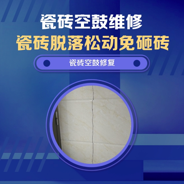 广元瓷砖空鼓维修公司分享瓷砖空鼓面积较大时，除了注浆修补还有哪些维修方法？